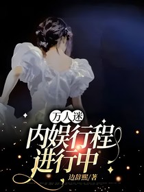 万人迷：内娱行程进行中
