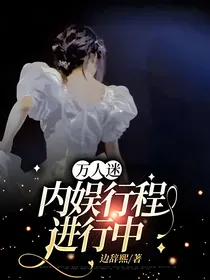 万人迷：内娱行程进行中