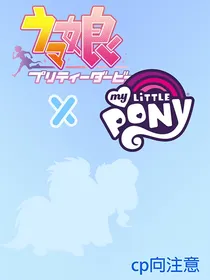 赛马娘小马宝莉客串流云组cp向