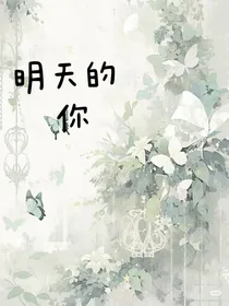 明天的你你好