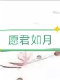 愿君如月