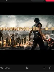 毛毛与宠物们的末日大冒险第二季