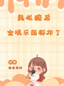 我发癫后，全娱乐圈都炸了