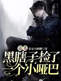 盗笔：黑瞎子捡了一个小哑巴