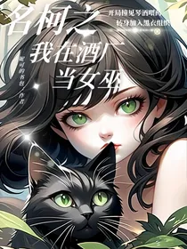 名柯之我在酒厂当女巫