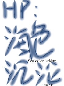 HP：海色沉沦