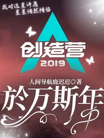 创造营2019之於万斯年