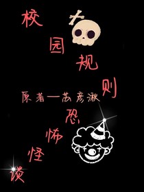 校园规则恐怖怪谈