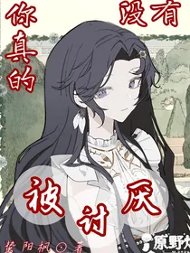叶罗丽：你真的没有被讨厌！