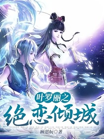 叶罗丽之绝恋倾城
