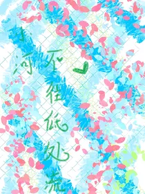 小河不往低处流