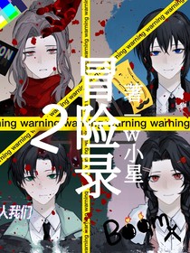 冒险录2（后传）