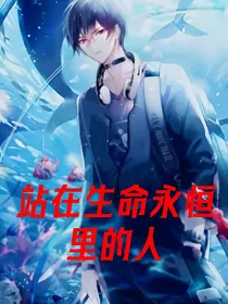 站在生命永恒里的人
