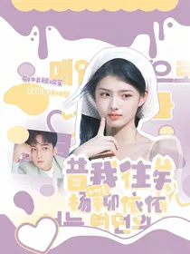 小欢喜：昔我往昔，杨柳依依
