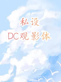 私设DC观影体