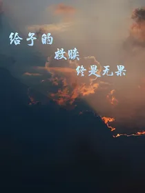 给予的救赎终是无果