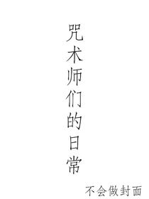 咒术师们的日常