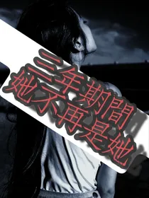 三年期间她不再是她