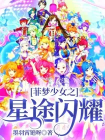 菲梦少女之星途闪耀
