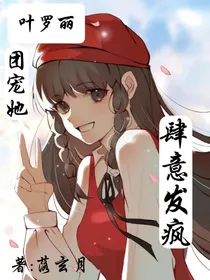 叶罗丽：团宠她肆意发疯