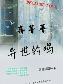 喜羊羊：异世铃鸣