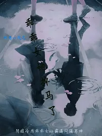 乖乖女她掉马了