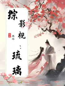 综影视之琉璃