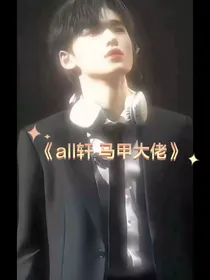 all轩马甲掉咯