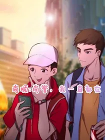 尚顺：尚誉，我一直都在