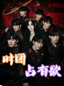 TNT：时团占有欲