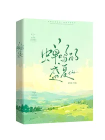 蝉鸣的盛夏c
