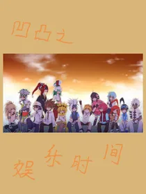 凹凸之娱乐时间