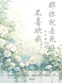 不喜欢我？那你就去死好了