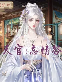 天官：忘情骨