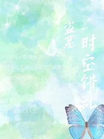 盗墓：小花仙也要盗墓？