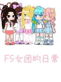 F5女团的日常