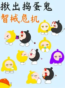 揪出捣蛋鬼智械危机