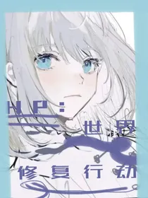 HP修复世界行动