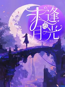 叶罗丽：未逢月光