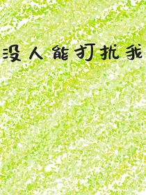 没人能打扰我