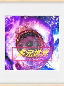 多面世界