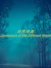 血与恶前传：异界奇遇