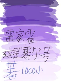 雷家霍：这是赛尔号？