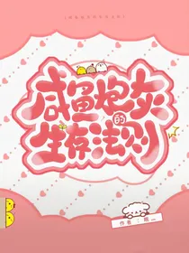 墨多多：咸鱼炮灰的生存法则