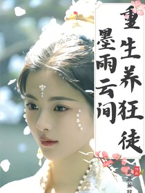 墨雨云间：重生养狂徒