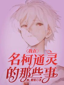我在名柯通灵的那些事