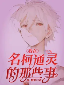我在名柯通灵的那些事