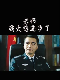 综刑侦：权力的游戏