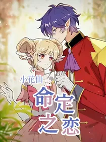 小花仙——命定之恋
