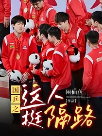 国乒之这人挺隔路